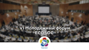 VI Молодежный форум ECOSOC 