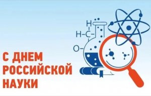С Днем российской науки!