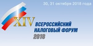 IV Всероссийский налоговый форум «Кодификация налогового законодательства России: XX лет»