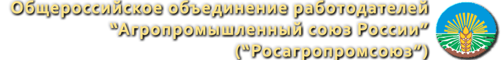 Общероссийское объединение работодателей «Агропромышленный союз России»